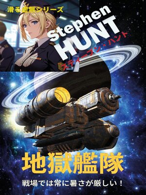 cover image of 地獄艦隊